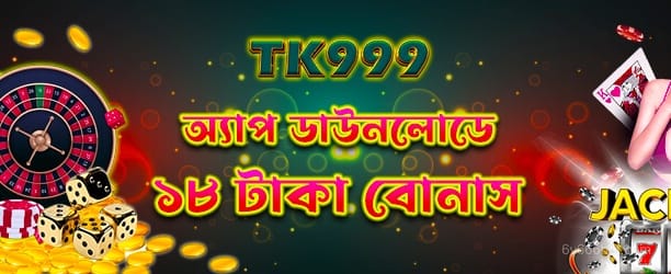 অ্যাপ ডাউনলোড - ১৮টাকা বোনাস